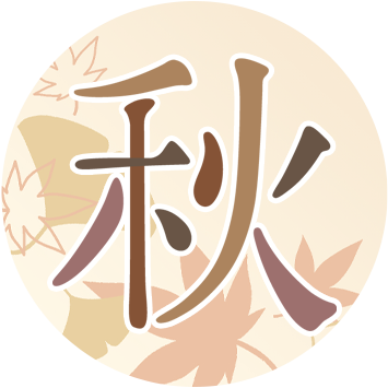 秋
