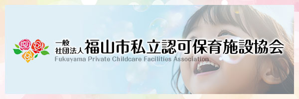 福山市保育協会