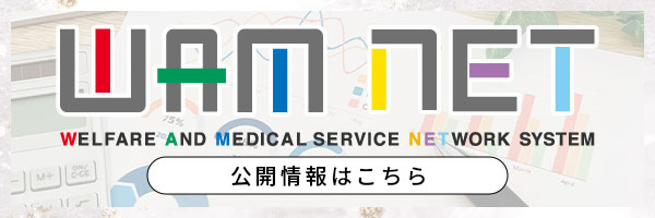 WAMNET(公開情報)